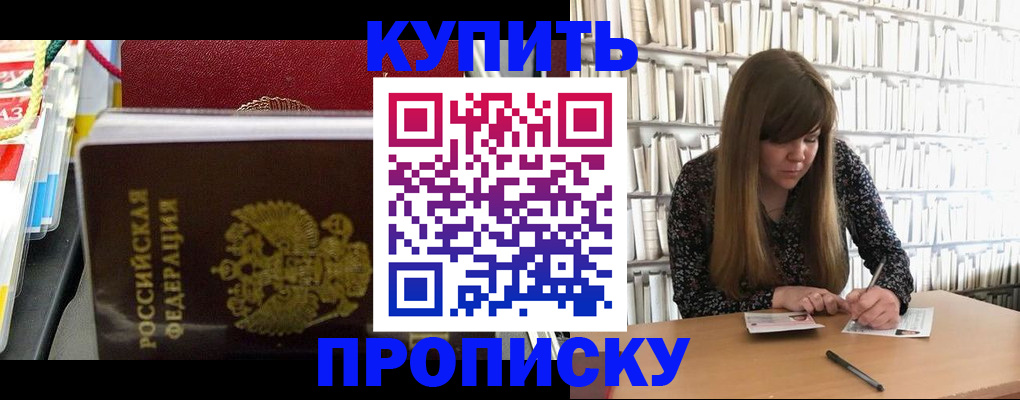 прописка штамп в Бердске